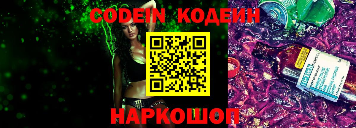 Кодеин Purple Drank  Вход с VPN  Тавда  Кодеин напиток Lean (лин) 